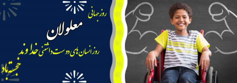 روز جهانی معلولان خجسته باد