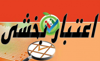 بازدید ارزیابان بیرونی اعتباربخشی دوره پزشکی عمومی از دانشکده پزشکی دانشگاه علوم پزشکی شاهرود