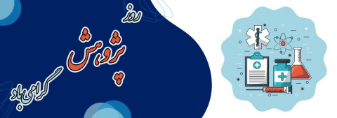 روز پژوهش گرامی باد