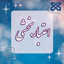 بازدید ارزیابان بیرونی اعتباربخشی دوره پزشکی عمومی از دانشکده پزشکی دانشگاه علوم پزشکی شاهرود