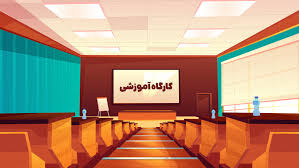 برگزاری کارگاه آموزشی با عنوان “آشنایی با شیوه‌های نوین ارزیابی دانشجویان و دستیاران علوم پزشکی در حیطه مهارتی و نگرشی با تأکید بر آزمون‌های استدلال بالینی (KFP, PMP)”