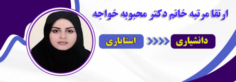 ارتقاء مرتبه عضو هیات علمی خانم دکتر محبوبه خواجه