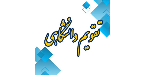 تقویم دانشگاهی نیمسال اول 1405