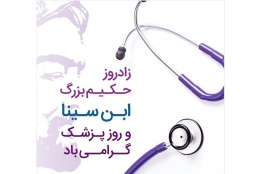 روز پزشک گرامی باد