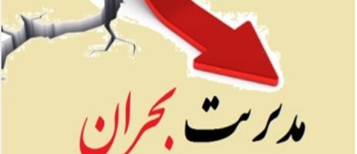 منابع با موضوع مدیریت بحران