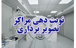 نوبت دهی تصویربرداری