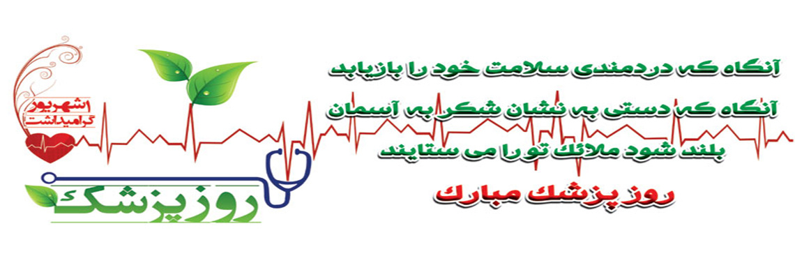 روابط عمومی مرکز آموزشی ، پژوهشی و درمانی امام حسین(ع) شاهرود