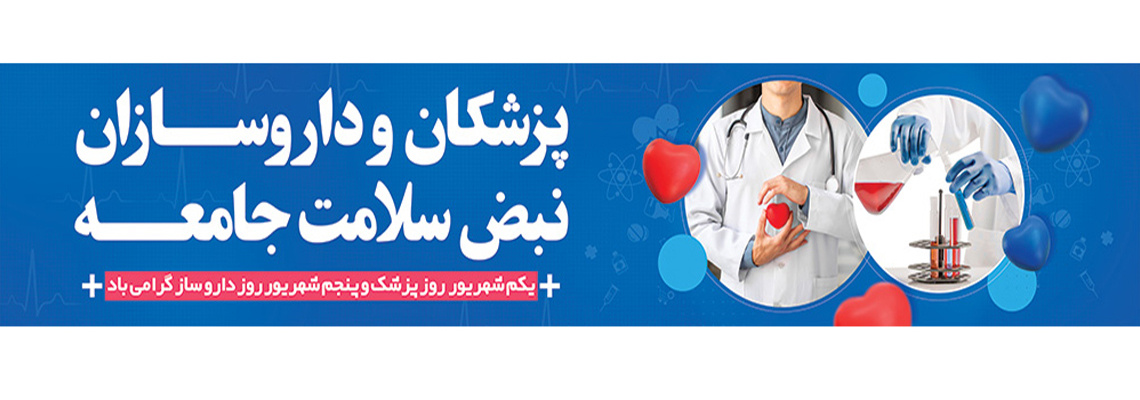 روابط عمومی مرکز آموزشی ، پژوهشی و درمانی امام حسین(ع) شاهرود