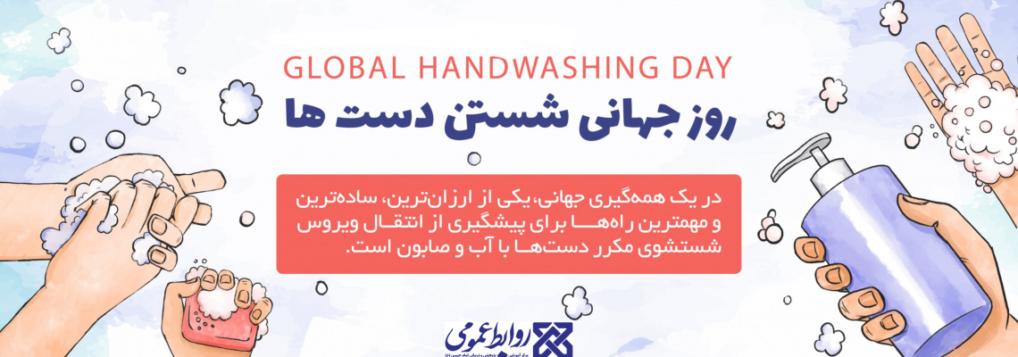 پنجم ماه می مصادف با پانزدهم اردیبهشت روز بهداشت جهانی دست