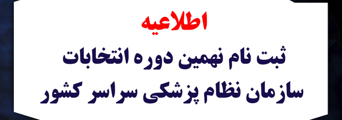 ثبت نام نهمین دوره انتخابات سازمان نظام پزشکی سراسر کشور