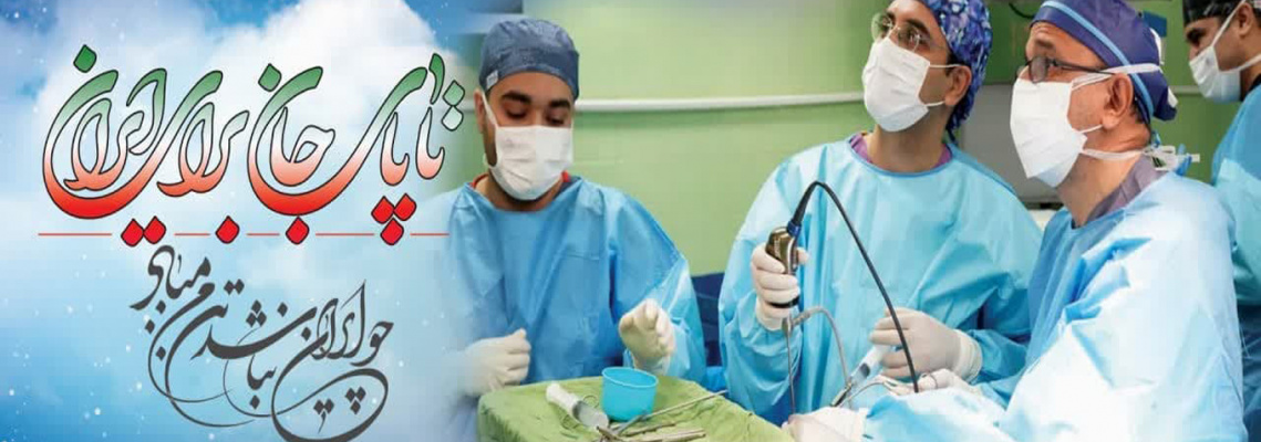 روابط عمومی مرکز آموزشی،پژوهشی و درمانی امام حسین(ع)