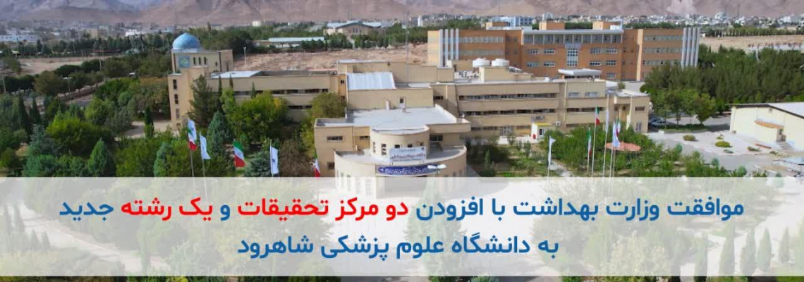موافقت با تأسیس دو مرکز تحقیقاتی و یک رشته تحصیلی جدید در دانشگاه علوم پزشکی شاهرود