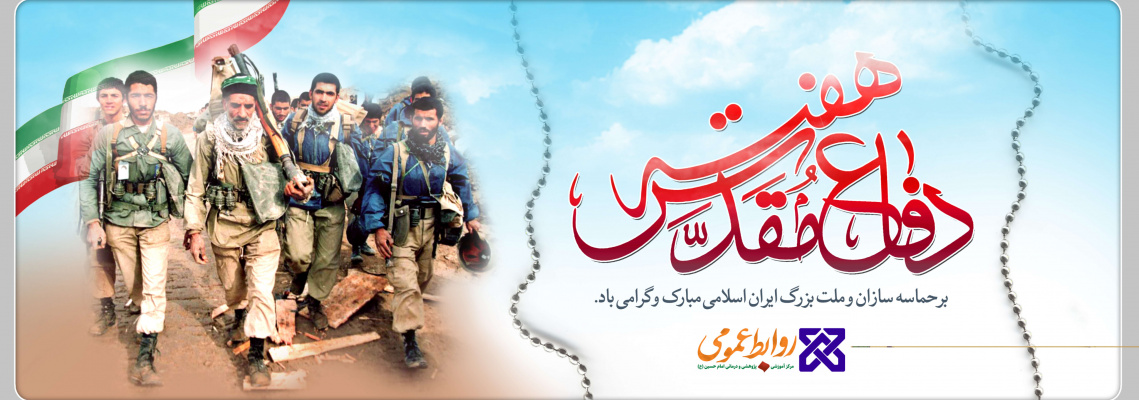 روابط عمومی مرکز آموزشی،پژوهشی و درمانی امام حسین(ع)