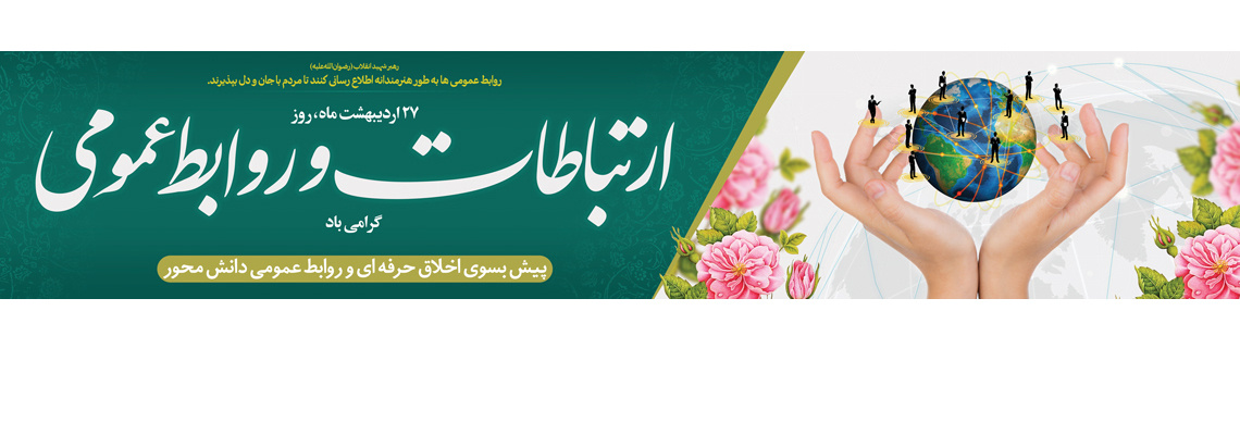روابط عمومی مرکز آموزشی ، پژوهشی و درمانی امام حسین(ع) شاهرود