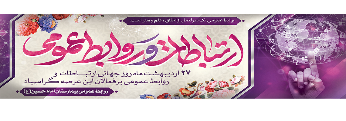 روابط عمومی مرکز آموزشی پژوهشی و درمانی امام حسین (ع)