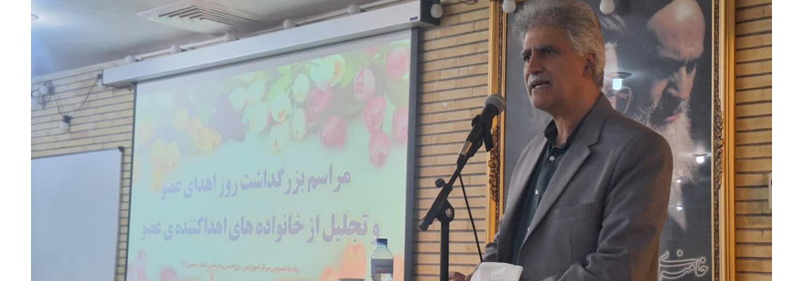 گرامیداشت هفته  اهدای عضو ، مراسم تجلیل از خانواده های اهدا کننده عضو