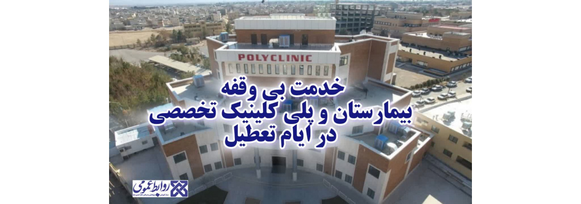 خدمت بی‌وقفه کادر سلامت بیمارستان امام حسین(ع)