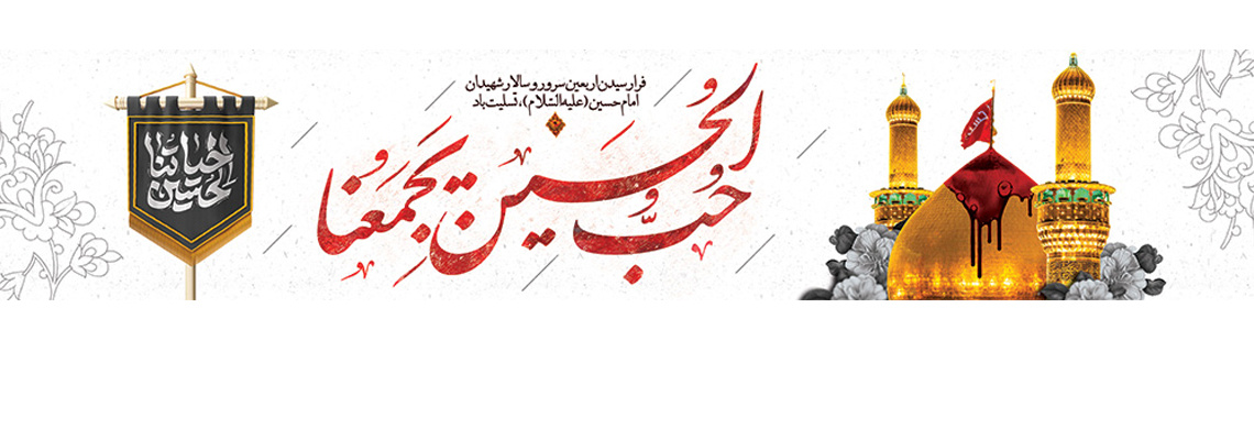 روابط عمومی مرکز آموزشی پژوهشی و درمانی امام حسین(ع)