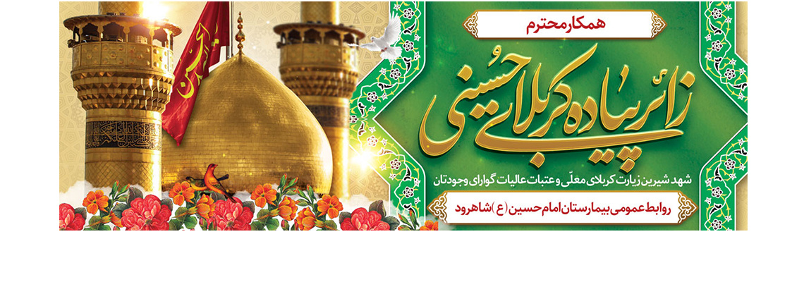 روابط عمومی مرکز آموزشی پژوهشی و درمانی امام حسین(ع)