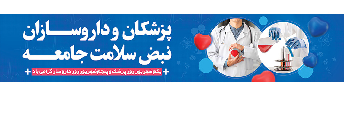پیام تبریک ریاست بیمارستان به جامعه‌ی محترم و فرهیخته‌ی پزشکی به مناسبت روز پزشک