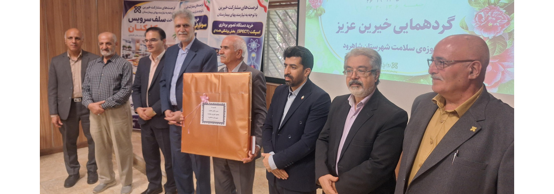 تقدیر و تشکر از خیرین سلامت توسط مجمع خیرین سلامت و دانشگاه علوم پزشکی شاهرود