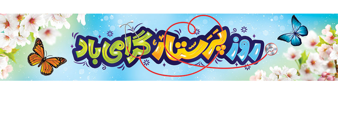 روابط عمومی مرکز آموزشی پژوهشی و درمانی امام حسین (ع)
