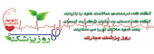 روابط عمومی مرکز آموزشی ، پژوهشی و درمانی امام حسین(ع) شاهرود