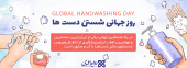 پنجم ماه می مصادف با پانزدهم اردیبهشت روز بهداشت جهانی دست