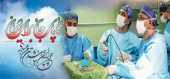روابط عمومی مرکز آموزشی،پژوهشی و درمانی امام حسین(ع)