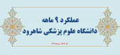 عملکرد ۹ ماهه دانشگاه علوم پزشکی شاهرود