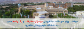 موافقت با تأسیس دو مرکز تحقیقاتی و یک رشته تحصیلی جدید در دانشگاه علوم پزشکی شاهرود