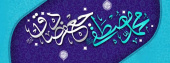 روابط عمومی مرکز آموزشی،پژوهشی و درمانی امام حسین(ع)