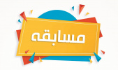 بسیج جامعه پزشکی بیمارستان به مناسبت هفته دفاع مقدس مسابقه برگزار میکند.