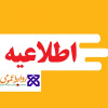 اطلاعیه مهم برای مشمولین ماده ۴ قانون سازمان نظام پزشکی