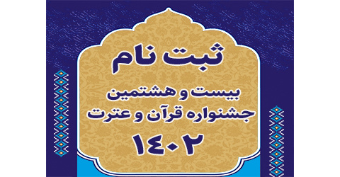 ثبت نام بیست و هشتمین جشنواره قرآن و عترت وزارت بهداشت