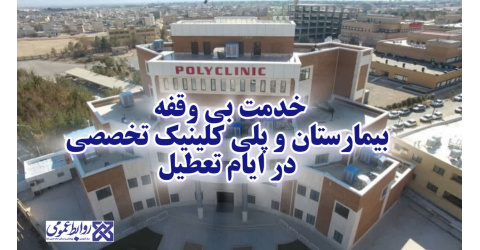 خدمت بی‌وقفه کادر سلامت بیمارستان امام حسین(ع)