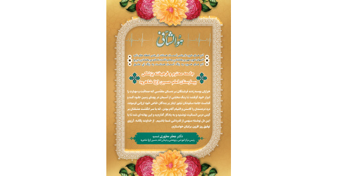 پیام تبریک ریاست بیمارستان به جامعه‌ی محترم و فرهیخته‌ی پزشکی به مناسبت روز پزشک