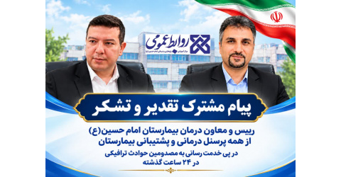تقدیر رئیس و معاون درمان بیمارستان امام حسین(ع) از تلاش‌های شبانه‌روزی کارکنان در خدمت‌رسانی به مصدومان حوادث ترافیکی