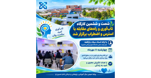 شصت و ششمین دوره کلاس هفتگی تاب آوری برگزار شد.