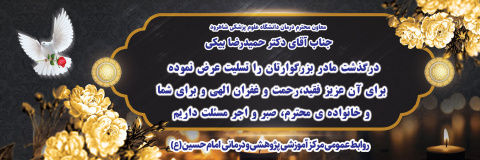 پیام تسلیت به معاون محترم درمان دانشگاه علوم پزشکی شاهرود