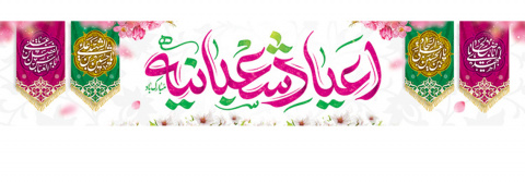 فرا رسیدن اعیاد شعبانیه گرامی باد(روابط عمومی بیمارستان امام حسین(ع) شاهرود)