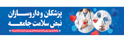 روابط عمومی مرکز آموزشی ، پژوهشی و درمانی امام حسین(ع) شاهرود