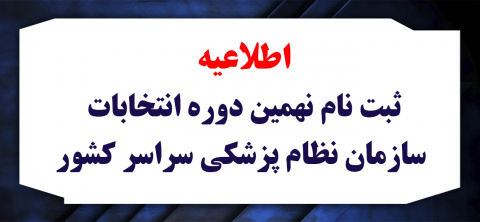 اینفوگرافی مراحل ثبت نام در نهمین دوره انتخابات سازمان نظام پزشکی سراسر کشور