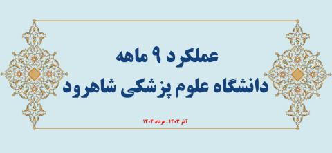 عملکرد ۹ ماهه دانشگاه علوم پزشکی شاهرود