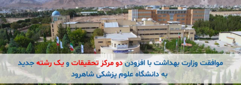 موافقت با تأسیس دو مرکز تحقیقاتی و یک رشته تحصیلی جدید در دانشگاه علوم پزشکی شاهرود