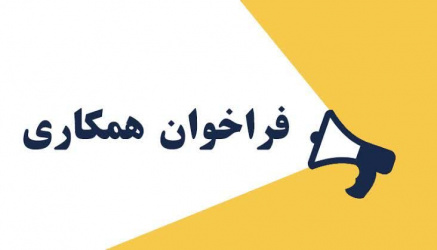 آگهی دعوت به همکاری