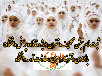 اطلاعیه ثبت نام جشن تکلیف فرزندان دختر کارکنان دانشگاه (