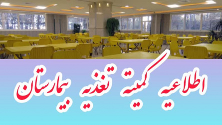 اطلاعیه کمیته تغذیه بیمارستان