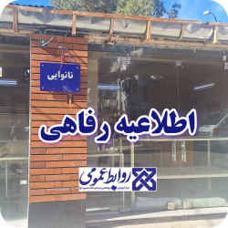 اطلاعیه رفاهی بیمارستان