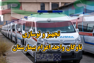 دکتر مطهری نسب از تجهیز ناوگان واحد اعزام بیمارستان خبر داد.